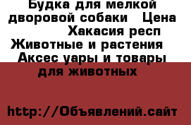 Будка для мелкой дворовой собаки › Цена ­ 1 800 - Хакасия респ. Животные и растения » Аксесcуары и товары для животных   